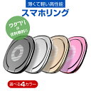 【クーポンで100円OFF+送料無料】スマホリング ホルダー 薄型 バンカーリング ホルダーリング iPhoneリング スタンド機能 マグネット 磁石 落下防止 車載マグネットホルダー対応