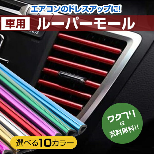 【今だけクーポン期間限定SALE20 OFF 送料無料】車 ルーバーモール エアコンモール カーエアコンモール 10本セット 吹き出し口 ドレスアップ 取り付け簡単 カバー おしゃれ カー用品 カーアクセサリー 車用品 軽自動車 乗用車 かわいい 日産 スズキ ダイハツ トヨタ 車