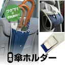 ★ポイント2倍★車 傘入れ 傘ホルダー アンブレラケース 傘袋 傘入れ 傘収納 車 車載 傘立て 車内 用 収納 濡れない 車用 おしゃれ スリム カー用品