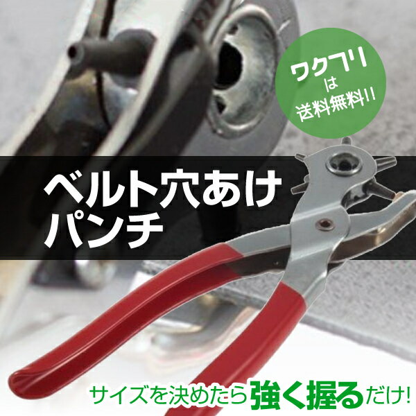 【今だけクーポン期間限定SALE10%OFF+送料無料】 ベルト 穴あけ ポンチ パンチ ベルト穴あけ器 穴あけポンチ 穴あけパンチ 道具 器具 工具 ハンディタイプ 穴サイズ6種類のサムネイル