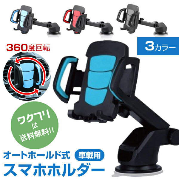 スマホスタンド（1000円程度） ★ポイント2倍★車載ホルダー スマホホルダー 車 スマホ スマートフォン 吸盤 車載 ダッシュボード エアコン iPhone Android スマホスタンド 車用 携帯 360度回転 伸縮アーム おしゃれ かわいい 可愛い