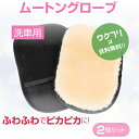 ★ポイント5倍★【期間限定SALE10%OFF+送料無料】 洗車 ムートン グローブ 2個 セット 洗車タオル 洗車グッズ 洗車用品 道具 シャンプー 手洗い ...