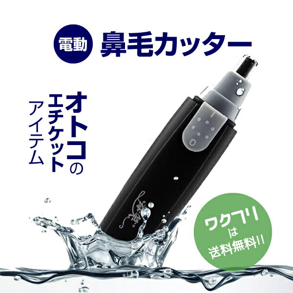 【今だけクーポン期間限定SALE10%OFF+送料無料】鼻毛カッター 鼻毛シェーバー 電動鼻毛カッタ ...