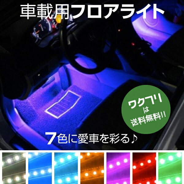 ★ポイント5倍★車内 LED ライト LEDライト テープライト フットライト フロアライト 車 足元 室内 シガー イルミ ドレスアップ シガーソケット 足もと リモコン led スポット ライト 車内 おしゃれ かわいい アクセサリー 便利