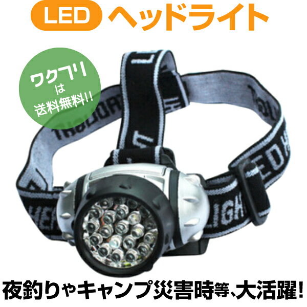 ヘッドライト LED 防水 夜釣り おすすめ 車 電池式 暗所作業 明るさ 登山 防災 両手作業 角度調整可能 最強 ルーメン 高照度 21灯 ヘルメット アウトドア 釣り 作業用 軽量 明るい led