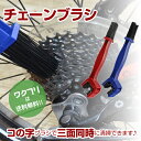 ★ポイント2倍★【期間限定SALE10%OFF+送料無料】 自転車 チェーンブラシ チェーンクリーナー バイク バイク用チェーンブラシ 三面ブラシ 3面ブラシ ...