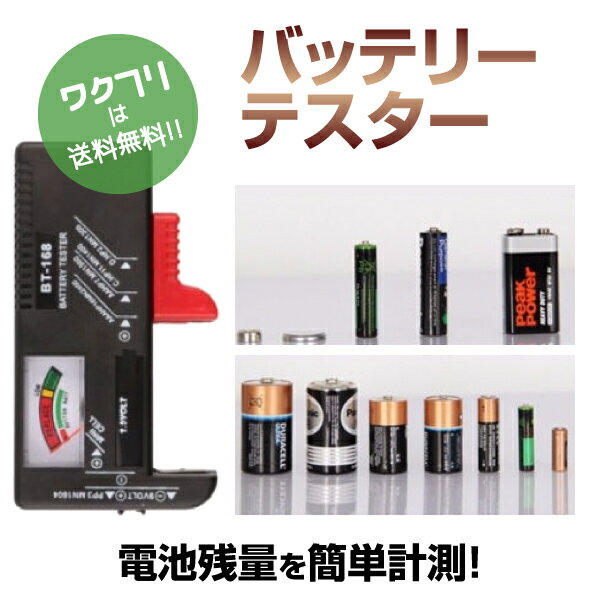 【今だけクーポン期間限定SALE10%OFF+送料無料】 バッテリー チェッカー 乾電池 バッテリー ...