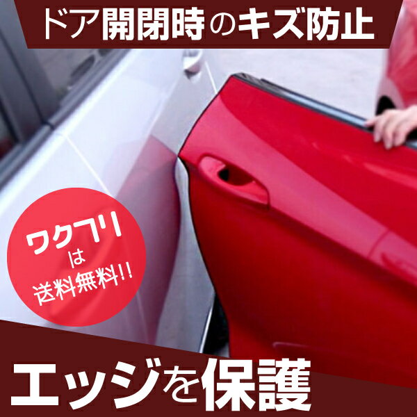 車 ドアモール ドアガード 車用ドアモール 自動車ドアモール ガード カー用品 汎用 キズ 衝撃 保護 透明 傷 防止 車用品 エッジプロテクタ ブラック