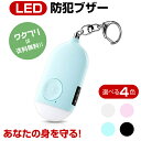 ★ポイント5倍★【期間限定SALE10%OFF+送料無料】 防犯ブザー 防犯グッズ 防犯アラーム 防犯ベル USB充電 子供 小学生 女性 大音量 LEDライト...