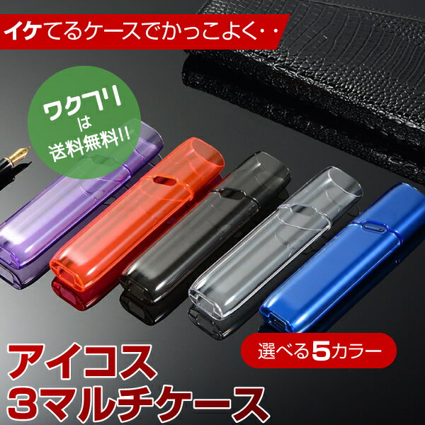 ★ポイント2倍★ アイコス3 アイコス アイコス3マルチケース クリア ケース カバー おしゃれ メンズ レディース iqos3multi IQOS3