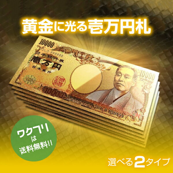 ★本日ポイント5倍★黄金に輝く 金 一万円札 1枚 一億円札 選べる2タイプ 金運 強運 お金 パワ ...