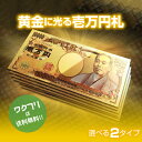 ★本日ポイント5倍★黄金に輝く 金 一万円札 1枚 一億円札 選べる2タイプ 金運 強運 お金 パワーアイテム 贈り物 プレゼント 縁起 高品質 クオリティ GOLDSATU 金運アップ グッズ 財布