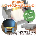 ★ポイント2倍★【在庫限り、売り切りSALE40%OFF商品】ポケットコンロ ミニコンロ 折りたたみ式 ストーブ 卓上 ポケットサイズ コンパクト 固形燃料 調...