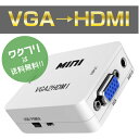 ★ポイント2倍★【期間限定SALE20%OFF+送料無料】VGA入力 HDMI 出力 変換 1080P対応 変換コネクタ コンパクト コンバーター 変換器