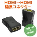 ★ポイント2倍★【期間限定SALE10%OFF+送料無料】HDMIケーブル 中継 延長 プラグ コネクター アダプター HDMI メス メス 1080P