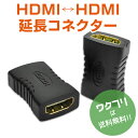 ★本日ポイント5倍★HDMIケーブル 中継 延長 プラグ コネクター アダプター HDMI メス メス 1080P