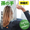 【今だけクーポン期間限定SALE20%OFF+送料無料】孫の手 伸縮式 まごのて まごの手 ステンレス 伸びる 伸縮 敬老の日 プレゼント コンパクト 携帯用 おしゃれ かゆいところに届く 伸びる孫の手