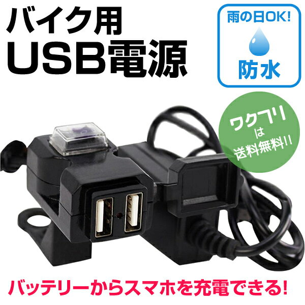 バッテリー 充電器 バイク バイク スマホホルダー 充電 バイク 充電 USB 電源 防水 取り付け ハンドル iphone スマホ ホルダー ミラー バー 原付 原チャ 大型 中型 充電 接続 設置 USBケーブル スマートフォン