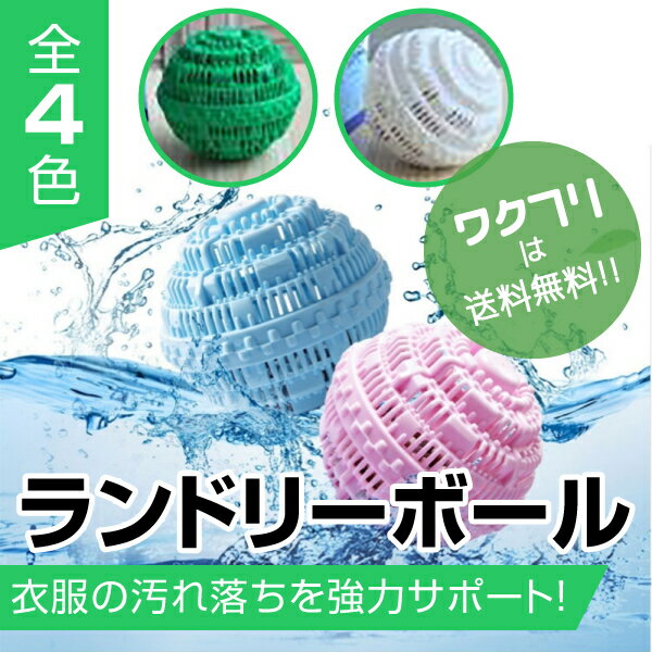 ★本日ポイント5倍★洗濯ボール ランドリーボール ウォシュボール 洗濯用品 洗濯グッズ ランドリー 清潔 ..