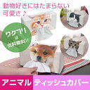 ★ポイント2倍★ティッシュカバー ティッシュケース アニマル 動物 猫 犬 車 ヘッドレスト サンバイザー アームレストに取り付け 可愛い オシャレ