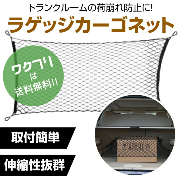 ★本日ポイント5倍★カーゴネット 車 ラゲッジネット ネット トランクネット 荷物固定 荷崩れ防止 車内 ..