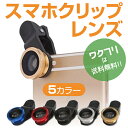 ★本日ポイント5倍★セルカレンズ 魚眼レンズ スマホ レンズ ワイドレンズ マクロレンズ 超広角 広角 iphone xperia android 高画質 スマートフォン iphone6 iphone7 アンドロイド