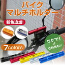 ★ポイント5倍★【期間限定SALE10 OFF 送料無料】バイク クランプバー バイク マルチホルダー ステー 8 10mm クランプ アダプタ バー ホルダー スマホホルダー スクーター 原付 バイク ブラック ミラー ハンドル マウントステー 固定用 汎用 