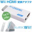 wii to HDMI Ѵ ³ hdmiѴץ ³ˡ  ƥ ͥ С ǤŷƲ Nintendo Ѵץ  ڿƥӤǤפ֤Wii