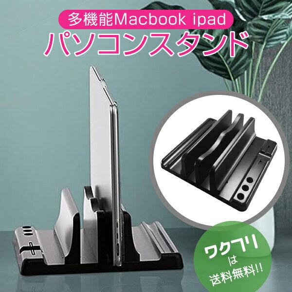 ★本日ポイント2倍★PCスタンド 縦置き ノートパソコンスタンド 2台収納 幅 調整可能 ペン置き タブレット ブックスタンド MacBook Air Pro iPad laptop