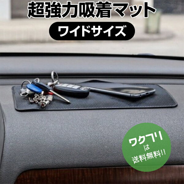 ★本日ポイント5倍★滑り止めマット 滑り止め シート マット 車 超強力 粘着 強力吸着 スマホ スタンド ダッシュボード ズレない 落下防止 ワイド ノンスリップマット リノウル