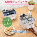 ★ポイント2倍★ティッシュケース ティッシュボックス 多機能 ティッシュボックスケース ティッシュボックスカバー ティッシュカバー リモコン収納 おしゃれ 収納...