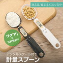 ★ポイント2倍★デジタル電子計量スプーン スプーンスケール 計量スプーン デジタルキッチン計量スプーン デジタルスケール 電子秤 料理スプーン 洗える 吊り下げ フック デジタル 電子 キッチン スケール かわいい 1g 大さじ 小さじ