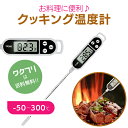 クッキング温度計 料理用温度計 デジタル温度計 温度計 デジタルクッキング温度計 水温計 キッチン アウトドア キャンプ 料理 調理 水槽 スティック温度計 コーヒー 天ぷら フライヤー キャンプ 風呂 湯温管理 お菓子作り 揚げ物 肉 低温調理 燗酒 お茶 パン ミルク