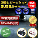 【楽天1位】シガーソケット 車 USB 増設 2連 電源 24V 12V 2口 二連 角度調整 LED ライト 変換 充電器 スマホ 充電 iPhone And...