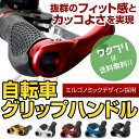 ★ポイント5倍★自転車 グリップ ハンドル グリップ 自転車 ハンドルグリップ カバー バーエンド クロスバイク マウンテンバイク カバー MTB ショート ロ...
