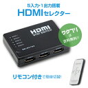 ★ポイント2倍★hdmi 変換 hdmi 変換アダプタ hdmi切替器 HDMI 切り替え セレクター 5ポート 変換器 分配器 搭載 リモコン付き