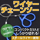 ワイヤーチェーンソー スチールワイヤー ハンドチェーンソー 手動式 ノコギリ ハンディ ワイヤーソー チェーンソー のこぎり 携帯 木材 枝 竹 キャンプ 登山