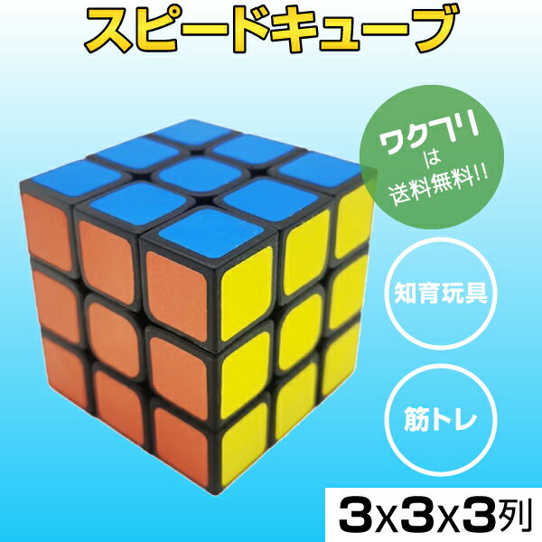 ★ポイント5倍★ルービックキューブ マジックキューブ スピードキューブ パズルゲーム 安定感 初心者 ビギナー 初心者向け 脳トレ 知育玩具 ステッカー版 (3x3x3) 子供 大人 ギフト クリスマス プレゼント 脳 トレーニング 待合室