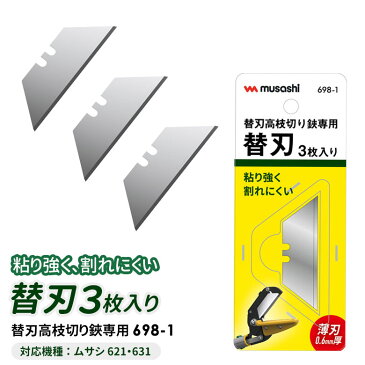 新発売 【メール便】ムサシ 替刃式高枝切鋏用替え刃 3枚入り 698-1 高枝切りバサミ用 剪定ばさみ 園芸鋏 庭 剪定鋏 ガーデニング用品 採取鋏 園芸用品 枝切 摘花