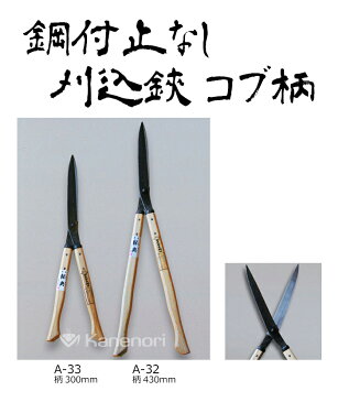 A-32 240mm安来鋼付止なし刈込鋏 430mmコブ柄 鋼典 かねのり カネノリ 五十嵐刃物工業 園芸 ガーデニング 剪定 刈り込み鋏 刈込鋏 はさみ 手入れ