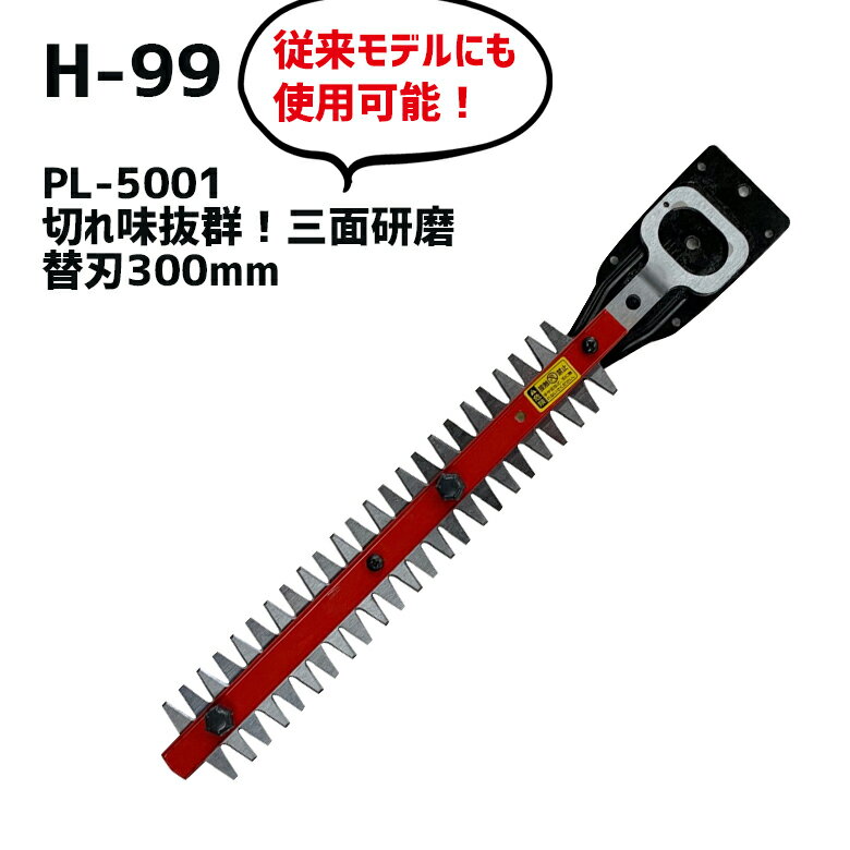 充電式 ポールバリカン18V（PL-5001）専用の替刃です。 PL-3001、PL-3002にも対応します。 メーカー希望小売価格はメーカーサイトに基づいて掲載しています。