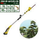 【51%引き】 充電式 ポールバリカン18V(PL-5001) リチウムイオンバッテリー・充電器付き ムサシ 【送料無料】花 ガーデン DIY ガーデニング 草...