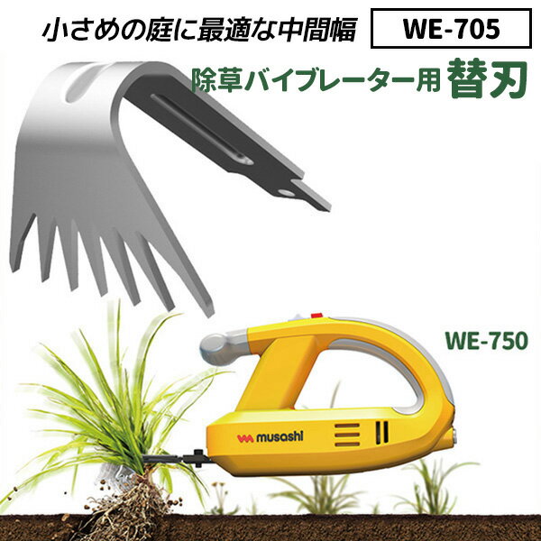 【20％引き】 草刈り機 雑草抜きムサシ 除草バイブレーター用替刃（WE-705） 刃幅50mm ※本体別売り※ ガーデニング 園芸用品 雑草 畑 庭の手入れ ガーデン 花 DIY ガーデニング