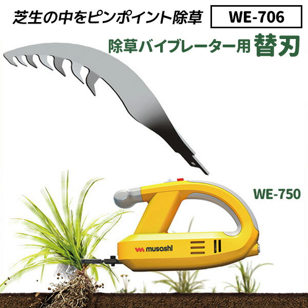 【21％引き】【メール便】草刈り機 雑草抜きムサシ 除草バイブレーター用替刃（WE-706） ※本体別売り※ ガーデニング 園芸用品 雑草 畑 庭の手入れ ガーデン 花 DIY ガーデニング