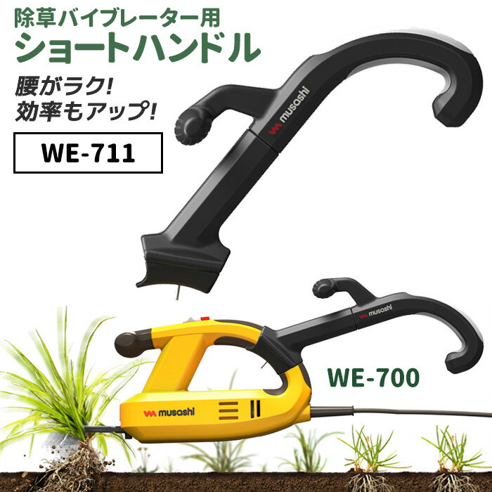  草刈り機 雑草抜きムサシ 除草バイブレーター用ショートハンドル（WE-711） ※本体別売り※ ガーデニング 園芸用品 雑草 畑 庭の手入れ ガーデン 花 DIY ガーデニング