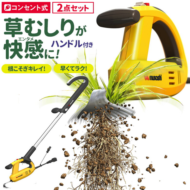 ※期間限定オマケ付き※ ムサシ 除草バイブレーター ハンドル付き（WE-700/WE-709） 雑草抜き 駆除 草刈り機 草むしり 振動除草 除草機 ガーデニング 園芸用品 雑草 畑 根こそぎ 庭の手入れ 花 ガーデン DIY ガーデニング 草刈り機