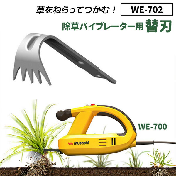  草刈り機 雑草抜きムサシ 除草バイブレーター用替刃（WE-702） 刃幅30mm ※本体別売り※ ガーデニング 園芸用品 雑草 畑 庭の手入れ ガーデン 花 DIY ガーデニング