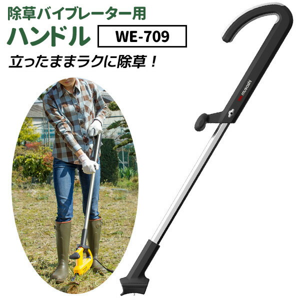 【42％引き】 草刈り機 雑草抜きムサシ 除草バイブレーター用専用ハンドル（WE-709） ※本体別売り※ ガーデニング 園芸用品 雑草 畑 庭の手入れ ガーデン 花 DIY ガーデニング