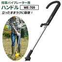 【49％引き】 草刈り機 雑草抜きムサシ 除草バイブレーター用専用ハンドル（WE-709） ※本体別売り※ ガーデニング 園芸用品 雑草 畑 庭の手入れ ガーデン 花 DIY ガーデニング