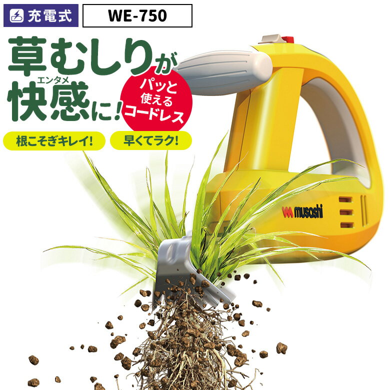 ※予約※人気のため次回入荷9月末頃 ※オマケ付き※ 【50％引き】 草刈り機 雑草抜き売れてます！ ムサシ 充電式除草バイブレーター（WE-750） 草取り 駆除 草むしり 振動除草 除草機 ガーデニング 園芸用品 雑草 畑 根こそぎ 庭の手入れ 花 ガーデン DIY ガーデニング